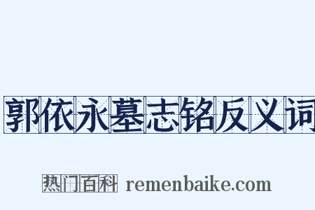 郭依永墓志铭反义词是什么意思的图片